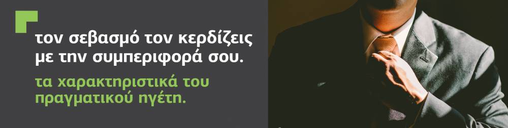 Ποια είναι τα χαρακτηριστικά του ηγέτη. Τι αρετές πρέπει να έχεις και ποια συμπεριφορά για να σε σέβονται και να σε εκτιμούν.